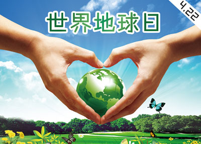 界地球日 本网倡议:守护我们共同的 家 _焦点_