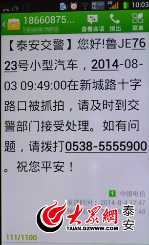 泰安肥城交警开通交通违章短信提醒服务 