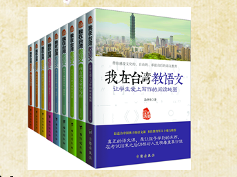 我在台湾教语文书系5月出版 感受台湾教育