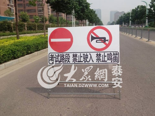 高考快讯:泰安六中附近设警戒线警示牌 安静考