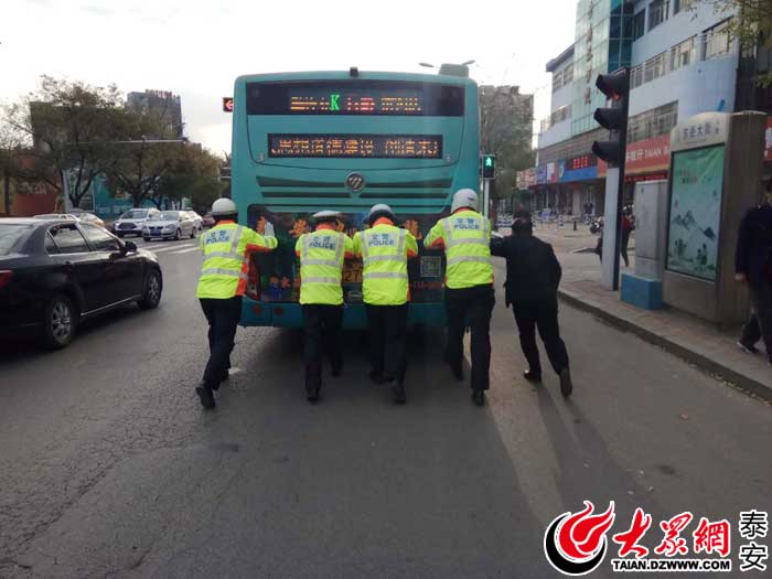 泰安:公交车早高峰故障 警民齐手推车解拥堵_首页泰安新闻_大众网