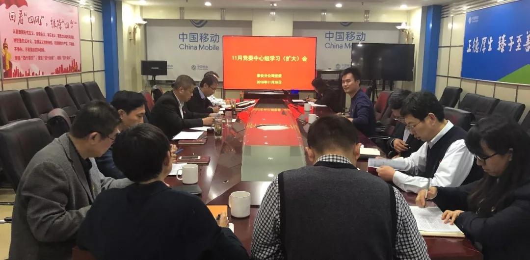泰安分公司党委召开中心组学习(扩大)会议