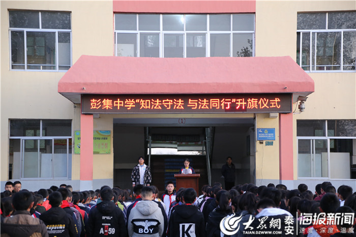 东平县彭集街道中学积极做好"宪法宣传周"宣传教育活动