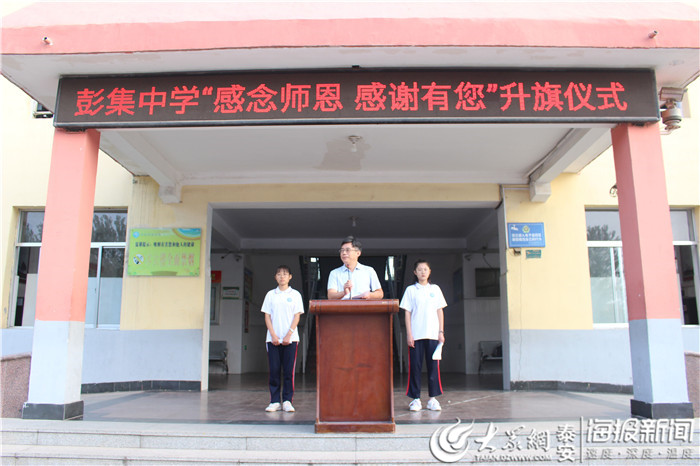 东平县彭集街道中学举行"庆祝第35个教师节"主题升旗仪式