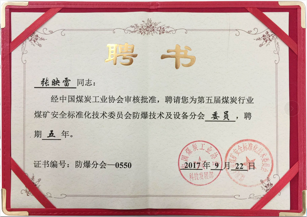 煤矿安全标准化委员会正式聘任张映雷同志为专