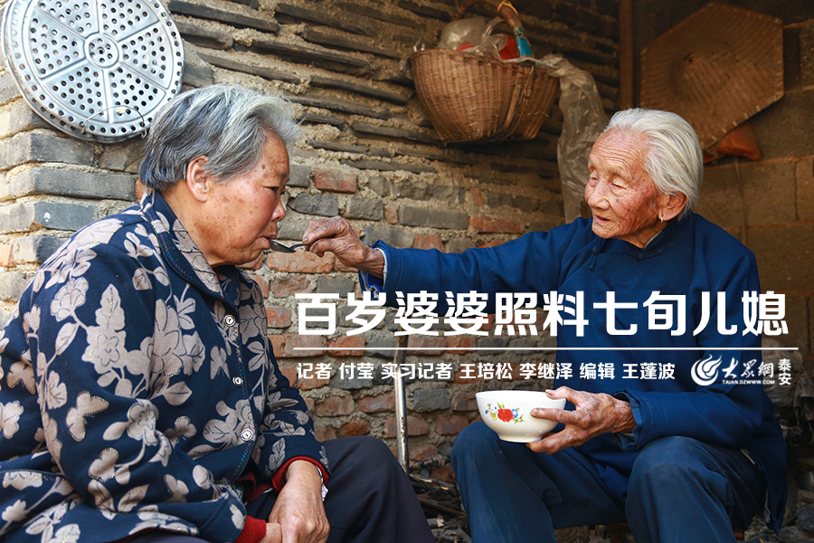 山东泰安106岁的华怀英出生于1911年。从民国到抗战，从解放战争到新中国，她历经世纪沧桑。老伴子女相继离世，她与72岁偏瘫儿媳相依为命，独自做饭、洗衣、拾柴……堪称“中国好婆婆”。大众网记者/付莹  李继泽