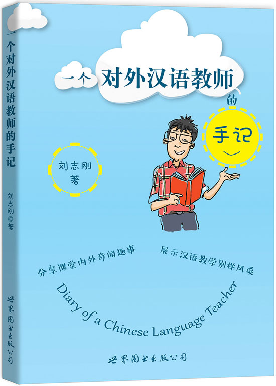 爱汉语,学汉语《一个对外汉语教师的手记》新书出版
