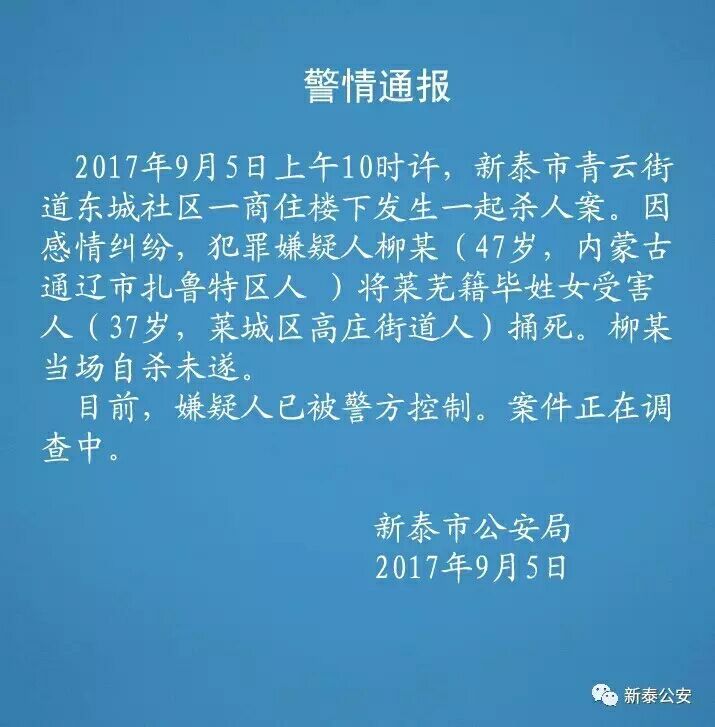 警情通报:新泰市发生一起杀人案 嫌疑人已被控制