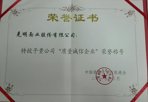 克明面业专注面业30年 荣获质量诚信企业奖(图)