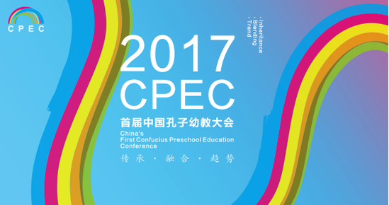 2017首届中国孔子幼教大会：中国幼教界的大咖们都来了，竟然有他！
