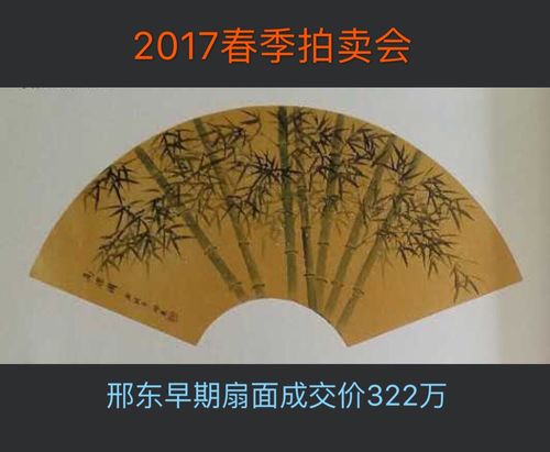 邢东绘画成为2017年单平尺最高价格