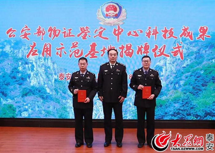 泰安市公安局民警唐光峰,李文海被公安部物證鑑定中心聘為科研項目