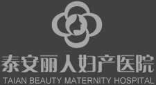 泰安丽人妇产医院
