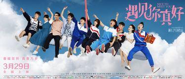 图为：电影《遇见你真好》海报。　片方供图