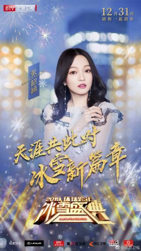 张韶涵北京卫视2019跨年晚会海报