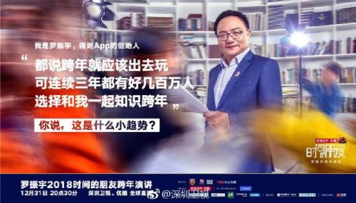 深圳卫视罗振宇“时间的朋友”跨年演讲