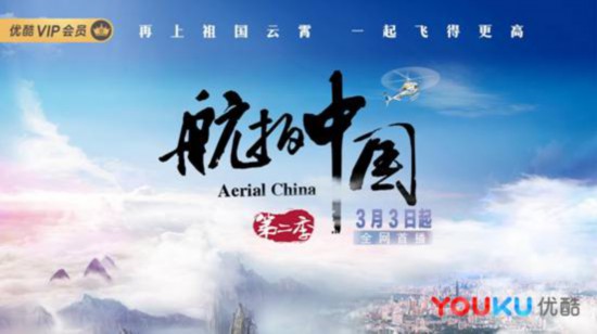 优酷全网首播《航拍中国》第二季